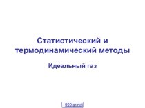 Термодинамический и статистический методы