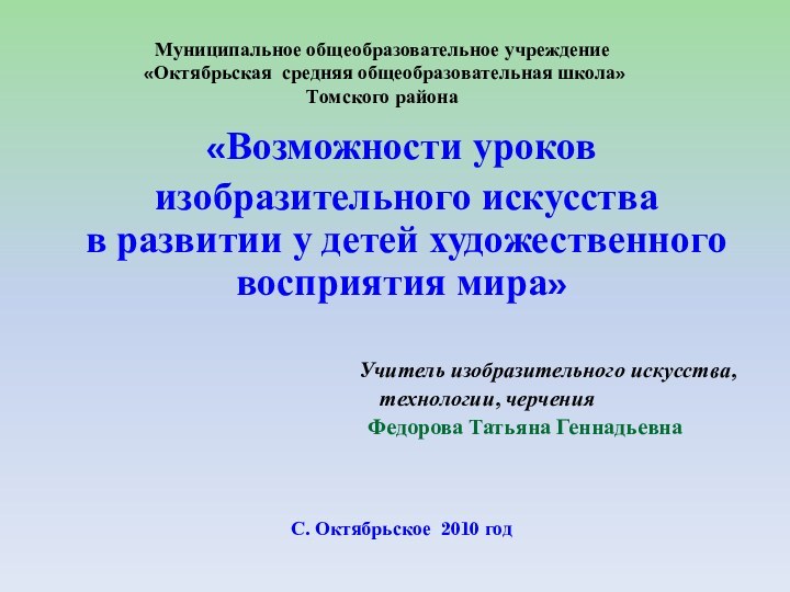 Муниципальное общеобразовательное учреждение  «Октябрьская средняя общеобразовательная школа»  Томского района«Возможности уроков