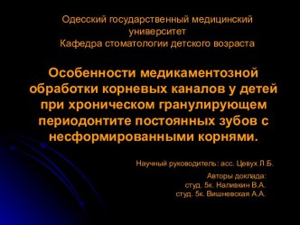 Особенности медикаментозной обработки корневых каналов у детей при хроническом гранулирующем периодонтите постоянных зубов с несформированными корнями