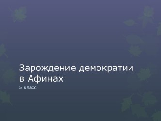 Зарождение демократии в Афинах 5 класс