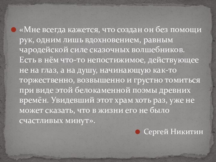 «Мне всегда кажется, что создан он без помощи рук, одним лишь вдохновением,