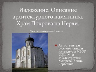 Изложение. Описание архитектурного памятника. Храм Покрова на Нерли