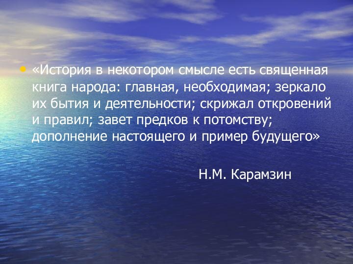 «История в некотором смысле есть священная книга народа: главная, необходимая; зеркало их