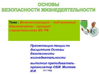 Военнослужащий – подчиненный. Единоначалие – принцип строительства ВС РФ