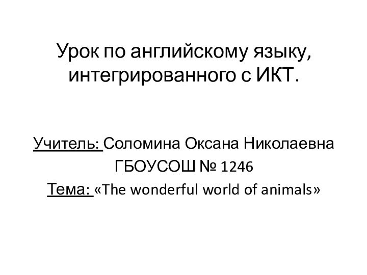 Урок по английскому языку, интегрированного с ИКТ. Учитель: Соломина Оксана НиколаевнаГБОУСОШ