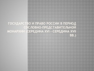 Государство и право России в период сословно-представительной монархии (середина XVI – середина XVII вв.)