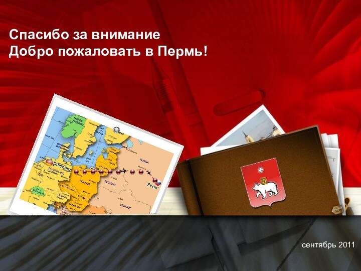 Спасибо за внимание Добро пожаловать в Пермь!сентябрь 2011