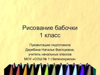 Рисование бабочки 1 класс