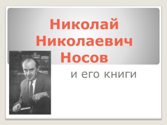 Николай Николаевич Носов и его книги