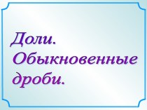 Доли. Обыкновенные дроби