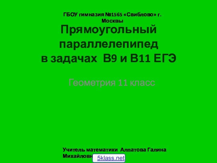 Прямоугольный параллелепипед в задачах В9 и В11 ЕГЭГеометрия 11 классГБОУ гимназия №1565