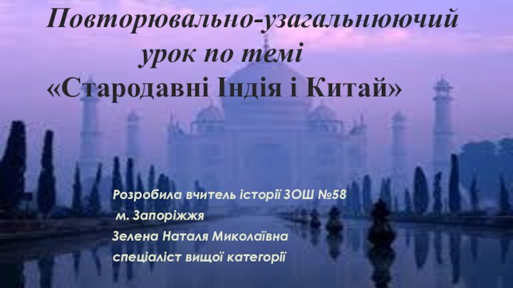 Повторювально-узагальнюючий         урок по темі