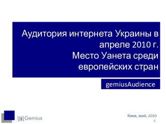 Аудитория интернета Украины в апреле 2010 г.