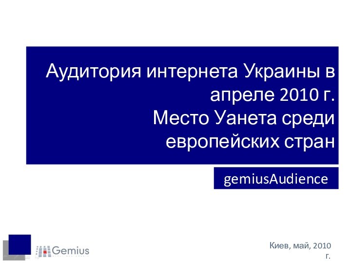 Аудитория интернета Украины в апреле 2010 г. Место Уанета среди европейских странgemiusAudienceКиев, май, 2010 г.