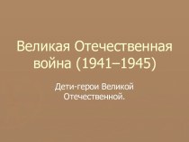 Дети войны