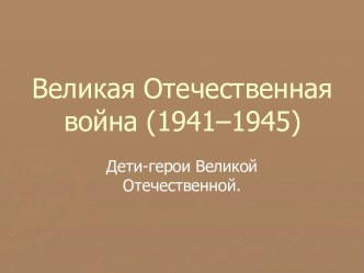 Дети войны