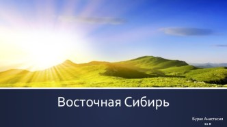 Восточная Сибирь