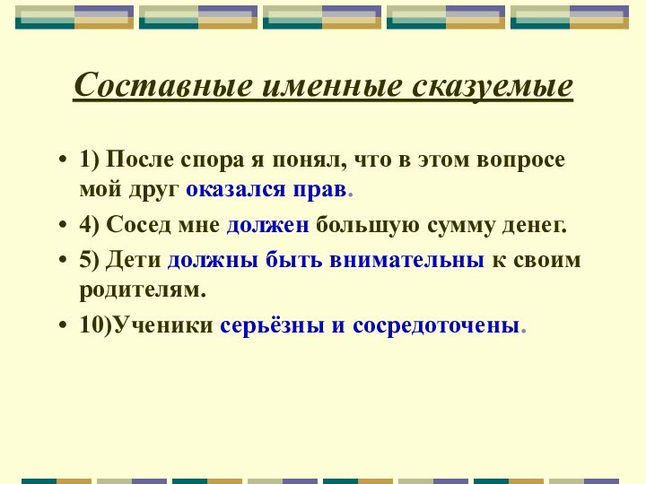 Составные именные сказуемые1) После спора я понял, что в этом вопросе мой