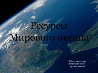 Ресурсы Мирового океана