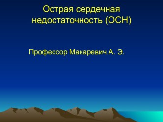 Острая сердечная недостаточность (ОСН)