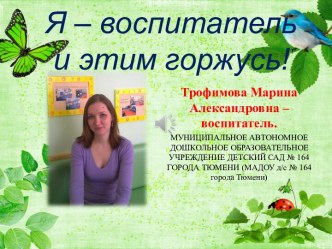 Я - воспитатель и этим горжусь