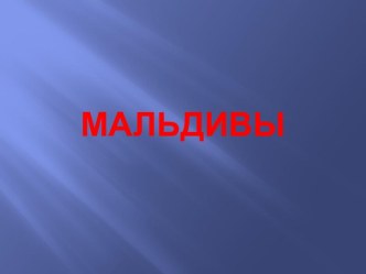 Мальдивы