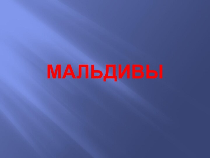 МАЛЬДИВЫ