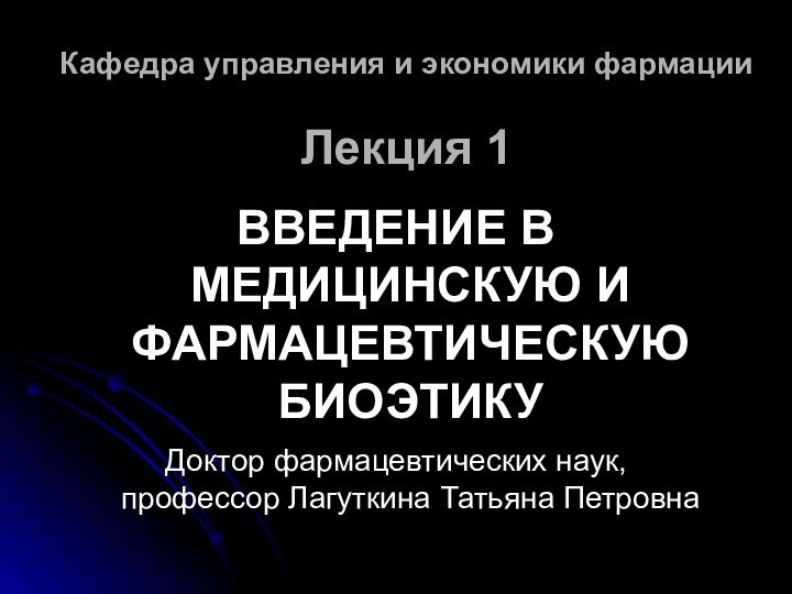 Кафедра управления и экономики фармации  Лекция 1ВВЕДЕНИЕ В МЕДИЦИНСКУЮ И ФАРМАЦЕВТИЧЕСКУЮ