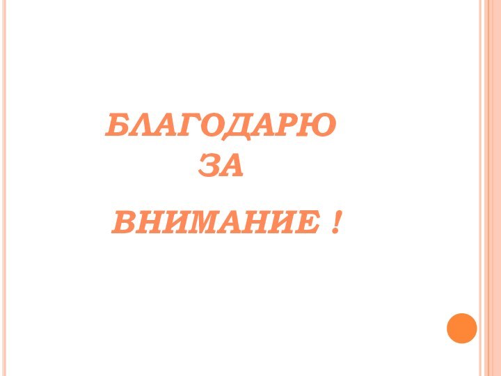 БЛАГОДАРЮ ЗА ВНИМАНИЕ !