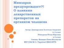 Минздрав предупреждает?! О влиянии лекарственных препаратов на организм человека