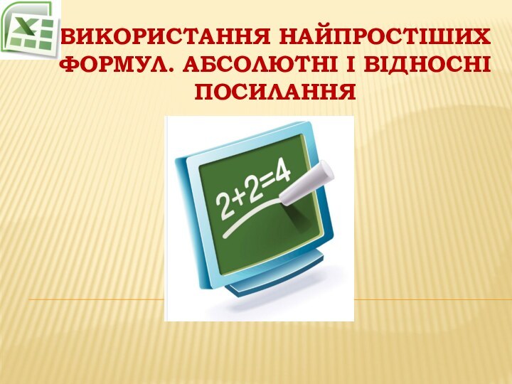 Використання найпростіших формул. Абсолютні і відносні посилання