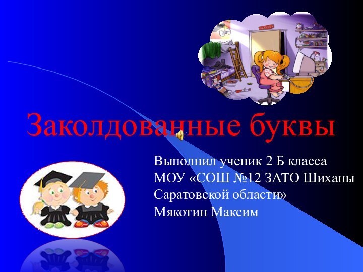 Заколдованные буквыВыполнил ученик 2 Б классаМОУ «СОШ №12 ЗАТО Шиханы Саратовской области»Мякотин Максим