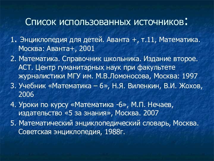 Список использованных источников:1. Энциклопедия для детей. Аванта +, т.11, Математика. Москва: Аванта+,