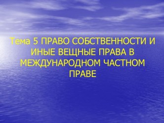 Право собственности и иные вещные права в международном частном праве