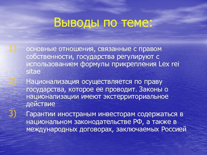 Выводы по теме:основные отношения, связанные с правом собственности, государства регулируют с использованием