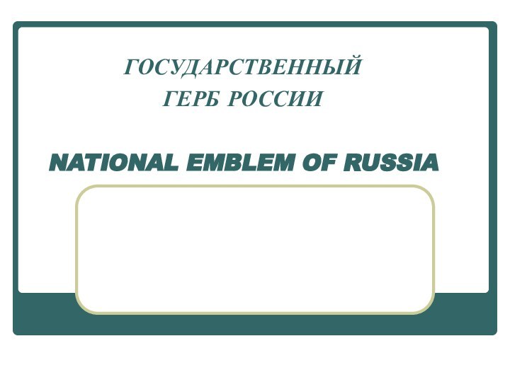 ГОСУДАРСТВЕННЫЙ  ГЕРБ РОССИИ  NATIONAL EMBLEM OF RUSSIA