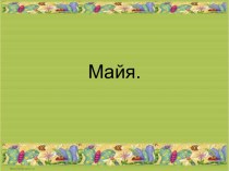 Майя