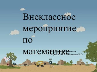 Внеклассное мероприятие по математике