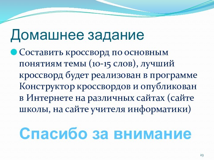 Домашнее заданиеСоставить кроссворд по основным понятиям темы (10-15 слов), лучший кроссворд будет