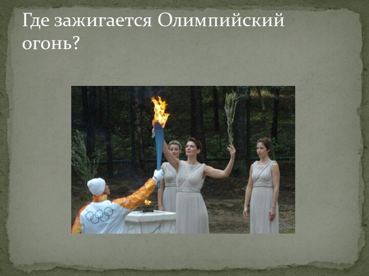 Где зажигается Олимпийский огонь?