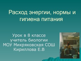 Расход энергии, нормы и гигиена питания