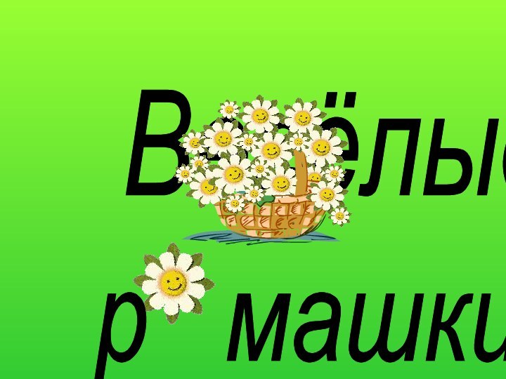 Весёлые р  машки