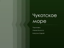 Чукотское море 8 класс