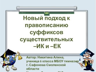 Новый подход к правописанию суффиксов существительных –ИК и –ЕК