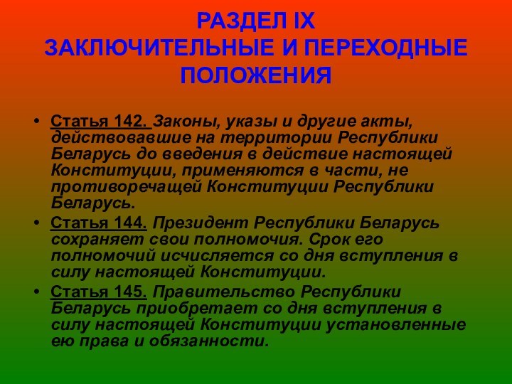 РАЗДЕЛ ІX ЗАКЛЮЧИТЕЛЬНЫЕ И ПЕРЕХОДНЫЕ ПОЛОЖЕНИЯСтатья 142. Законы, указы и другие акты, действовавшие на