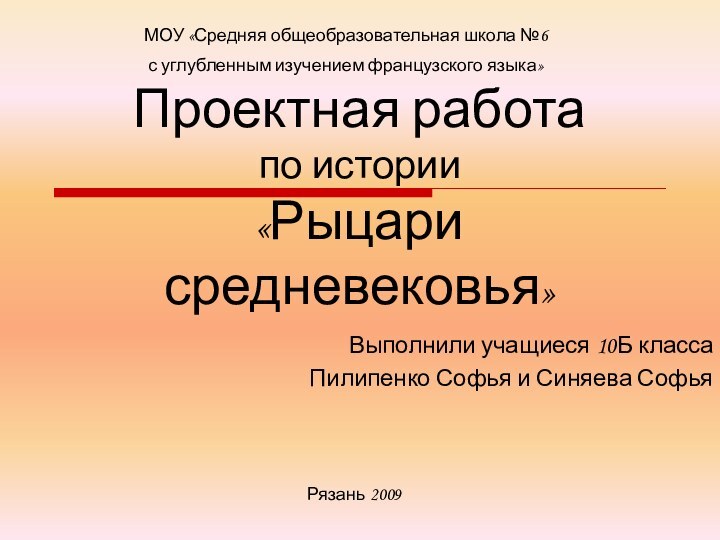 Проектная работа  по истории «Рыцари средневековья»Выполнили учащиеся 10Б класса Пилипенко Софья