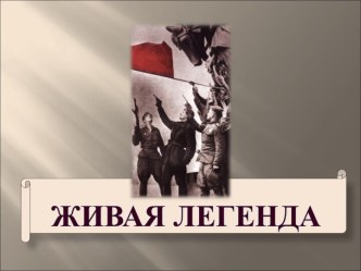 Живая легенда (по страницам боевой биографии Героя Советского Союза Н.И. Лысенко)