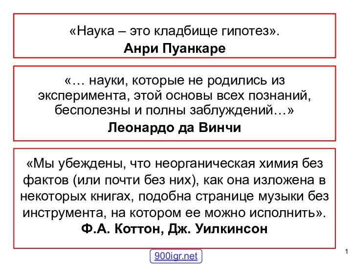 «Мы убеждены, что неорганическая химия без фактов (или почти без них), как