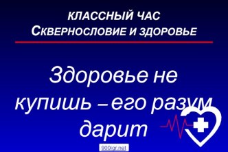 Классный час о сквернословии