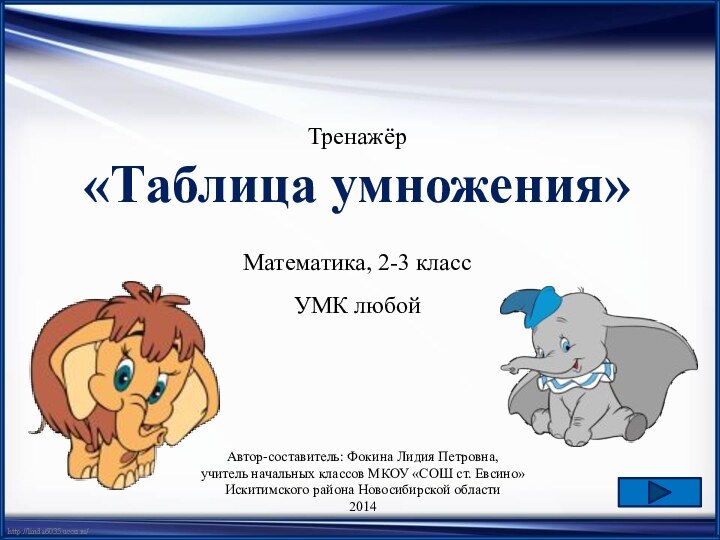 Тренажёр«Таблица умножения»Математика, 2-3 классУМК любойАвтор-составитель: Фокина Лидия Петровна,учитель начальных классов МКОУ «СОШ